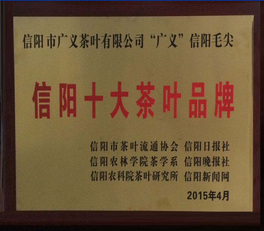 李廣義被評爲“2015信陽茶業十大(dà)新聞人物(wù)”“廣義牌”信陽毛尖被評爲“2015消費(fèi)者最喜愛的十大(dà)茶葉品牌”