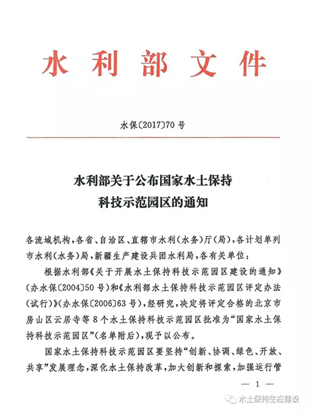 廣義水土保持科技示範園區被授予“國家水土保持科技示範園區”榮譽稱号