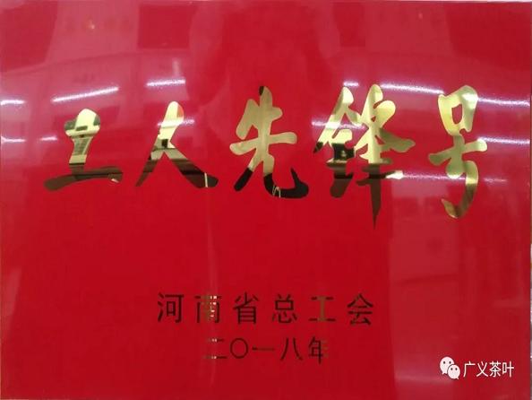 熱烈祝賀廣義茶葉公司榮獲“河南(nán)省工(gōng)人先鋒号”榮譽稱号